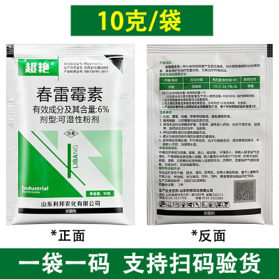 6%春雷霉素农药杀菌剂水稻稻瘟病草莓蔬菜白粉病细菌性病害通用药