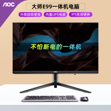 AOC 大师E99 23.8英寸商用UPS一体机办公设计家用游戏酷睿i5升降壁挂台式电脑全套