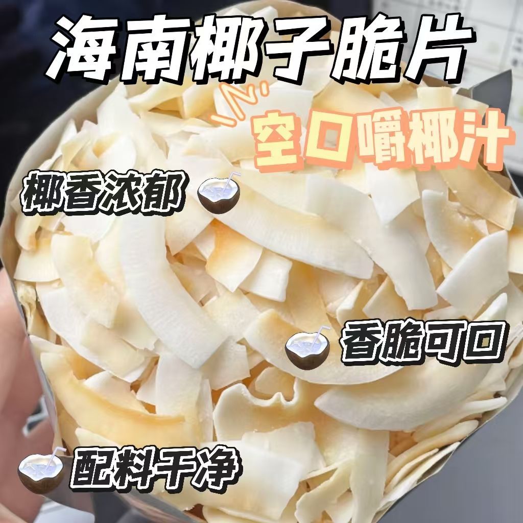 【补贴直降】海南特产椰子片脆片即食烤椰子肉干薄脆椰果干界