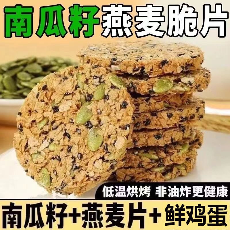 【无加蔗糖】南瓜籽燕麦脆片谷物饱腹代餐五谷杂粮粗粮酥性饼干