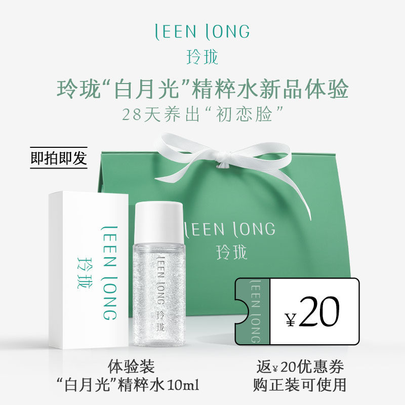 先试后买 玲珑白月光精粹水10ml 水油平衡改善暗沉抗初老