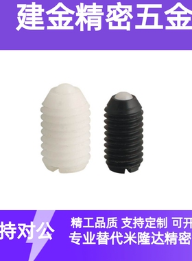 BSZN6 8 10 12 16  树脂主体型球头柱塞尼龙波珠螺丝