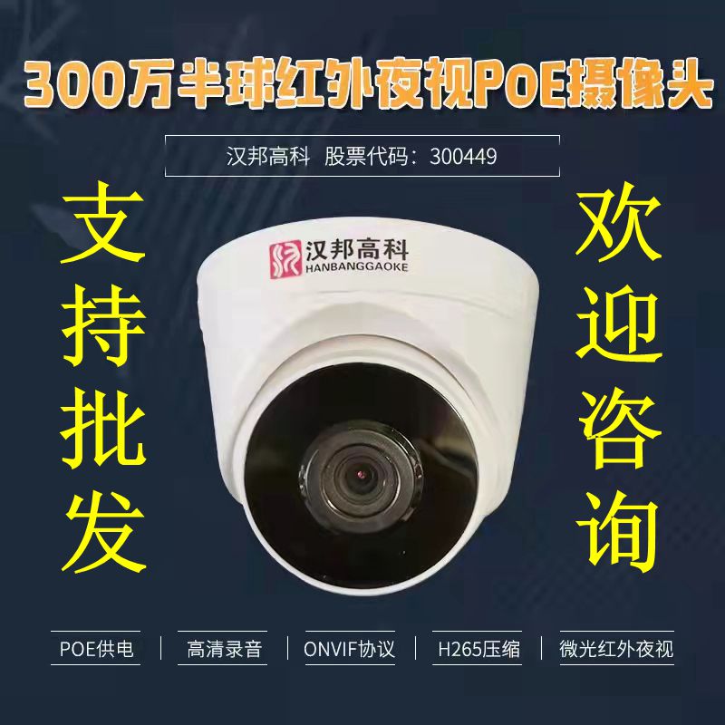 汉邦高科300万网络高清红外夜视POE半球监控摄像头商用ONVIF拾音-封面