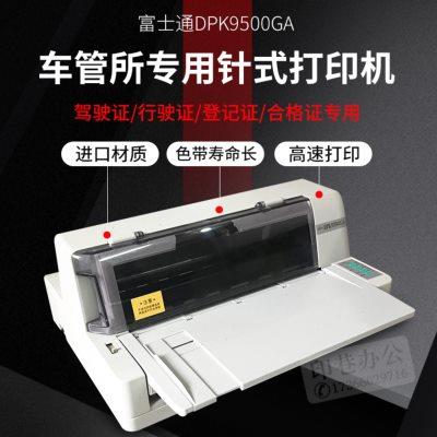 全新原装富士通DPK9500GA证件针式打印机车管所指定DPK9500ga pro