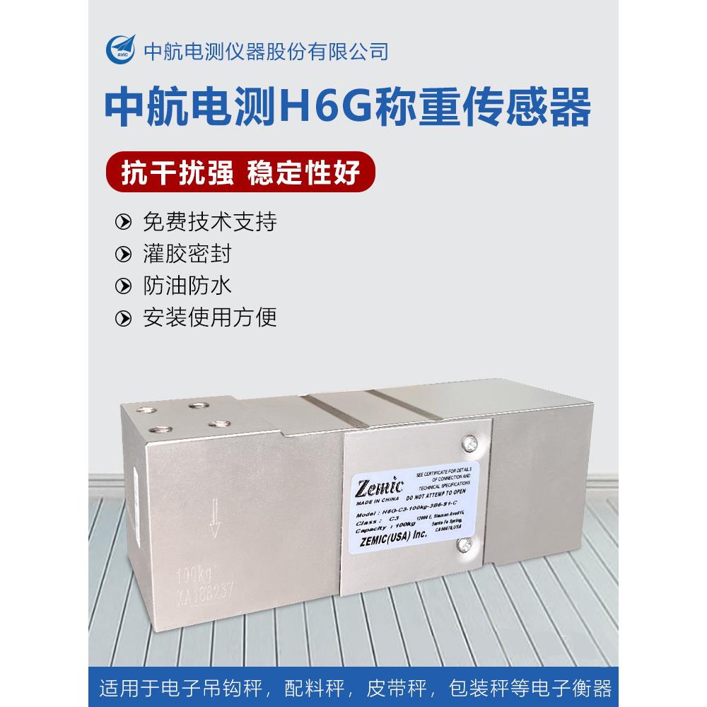 ZEMIC中航H6G称重传感器配料包装秤平台秤高精度H6G-C3-50KG100KG