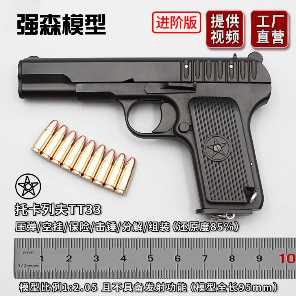 五四54黑星TT33拼装模型抛壳金属