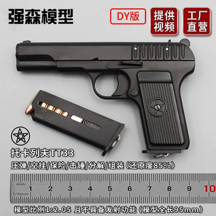 不可发射1:2.05托卡列夫tt33模型枪中国54大黑星训练教具仿真拆卸
