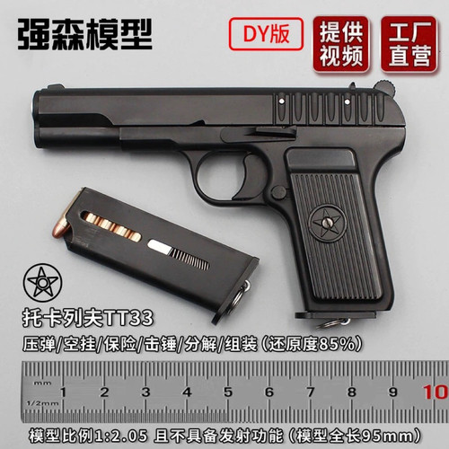 黑星54五四军用TT33全金属抛壳