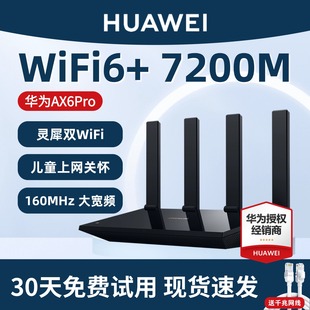 Pro千兆无线路由器家用高速穿墙王7200兆超强信号全千兆端口wifi6电信移动专用 华为AX6 现货速发