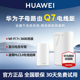 【新品】华为凌霄子母Q7路由器WiFi7+千兆高速家用穿墙王全屋覆盖无线wifi电力猫mesh组网分布式大户型ap面板