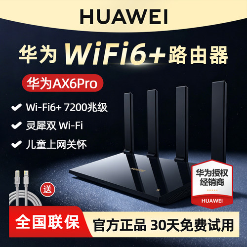 华为AX6路由器wifi6千兆家用高速