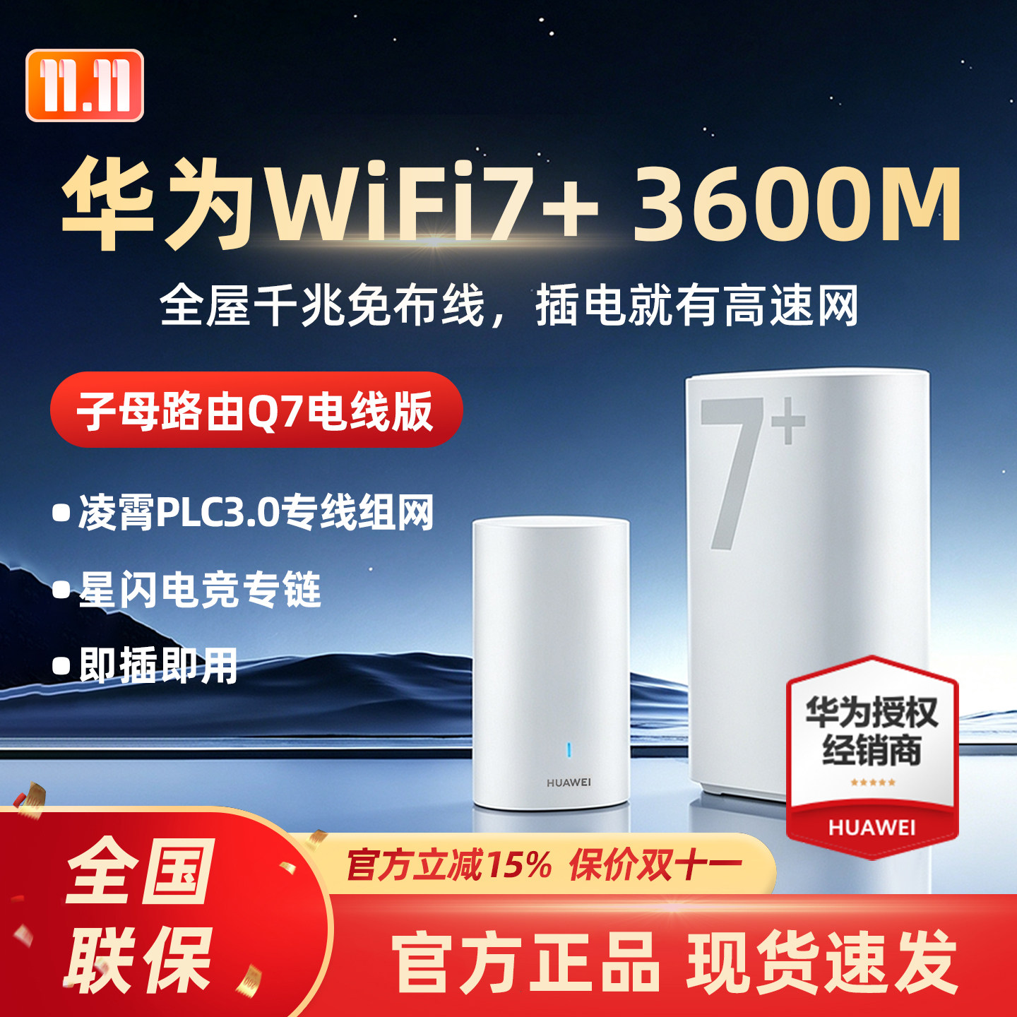 【新品】华为凌霄子母Q7路由器WiFi7+千兆高速家用穿墙王全屋覆盖无线wifi电力猫mesh组网分布式大户型ap面板