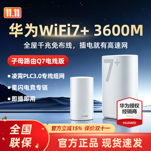 华为凌霄子母Q7路由器WiFi7+