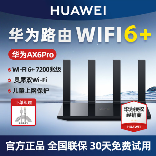 华为AX6Pro路由器全屋无线覆盖