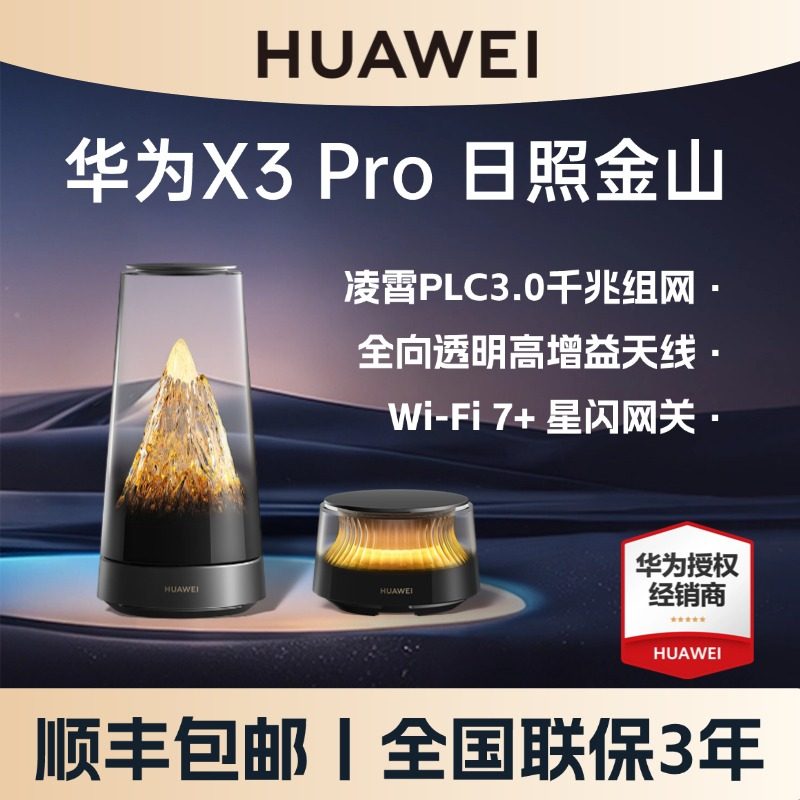 【日照金山】华为路由器x3pro无线wifi7路由器家用高速千兆mesh组网穿墙王光纤2025新款子母全屋无线wifi覆盖