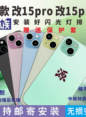 源族适用于苹果XR改15pro后盖12改16pro中框XR改16PRO后壳玻璃 XS XSMAX 11PM改变13外观总成维修拆机大相头