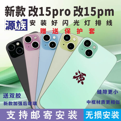 源族XR改15XR改15P苹果Xm改15PM