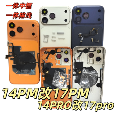 源族适用果14promax改17promax后盖14PM 升级17pm外壳14pro变17pro后壳13PM 13pro 12promax11PM 12pro换中框