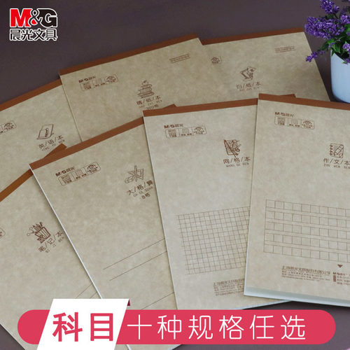 作文b5笔记本晨光大方格