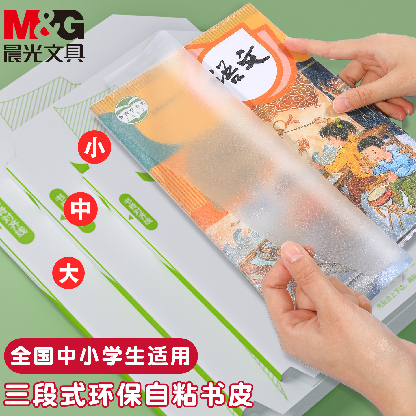 晨光环保三段式书膜全国中学生小学生通用自粘书皮升级款环保安全透明磨砂书膜撕取不留胶防污防水加厚耐磨,文具电教/文化用品/商务用品,书皮/书衣,淘宝优惠券,粉丝福利购,淘宝优惠卷