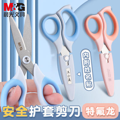 晨光护套剪刀儿童安全剪纸