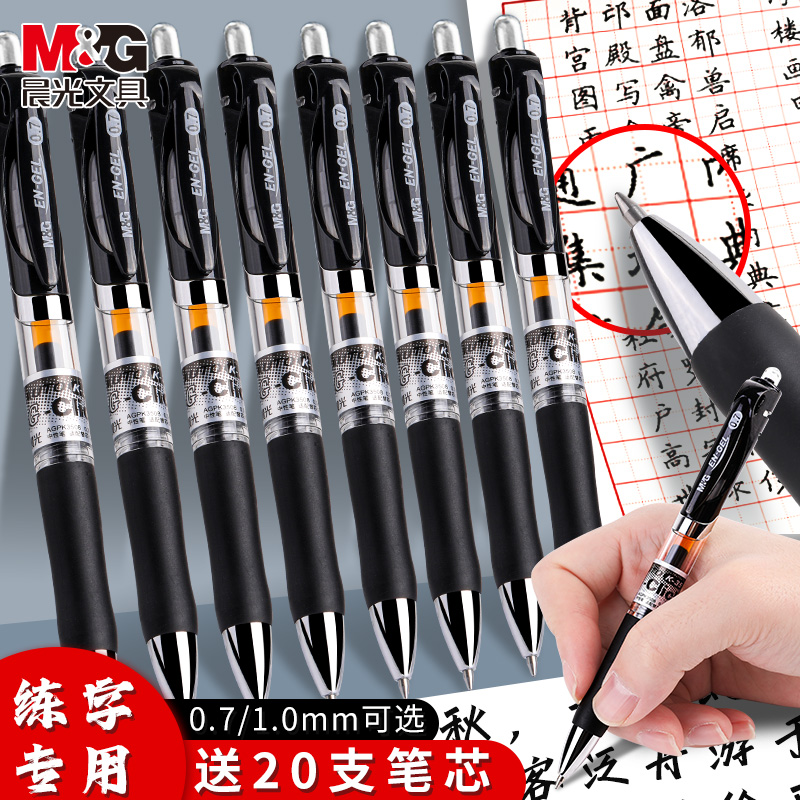 晨光按动0.7mm专用碳素笔