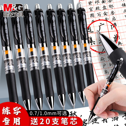 晨光按动0.7mm专用碳素笔