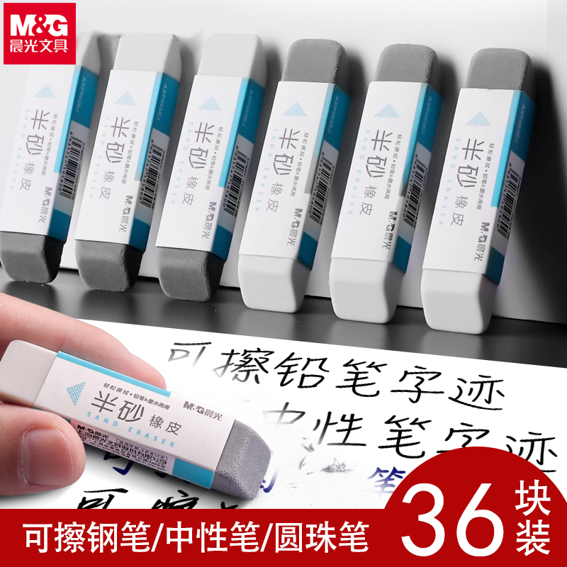 M＆G/晨光磨砂橡皮不留痕