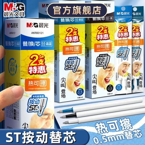 晨光热可擦中性笔替芯专用