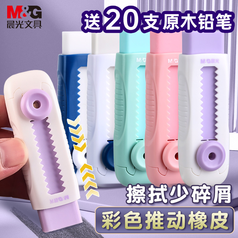 晨光橡皮擦小学生专用推拉像皮擦不易留痕无屑幼儿园用橡皮替换芯