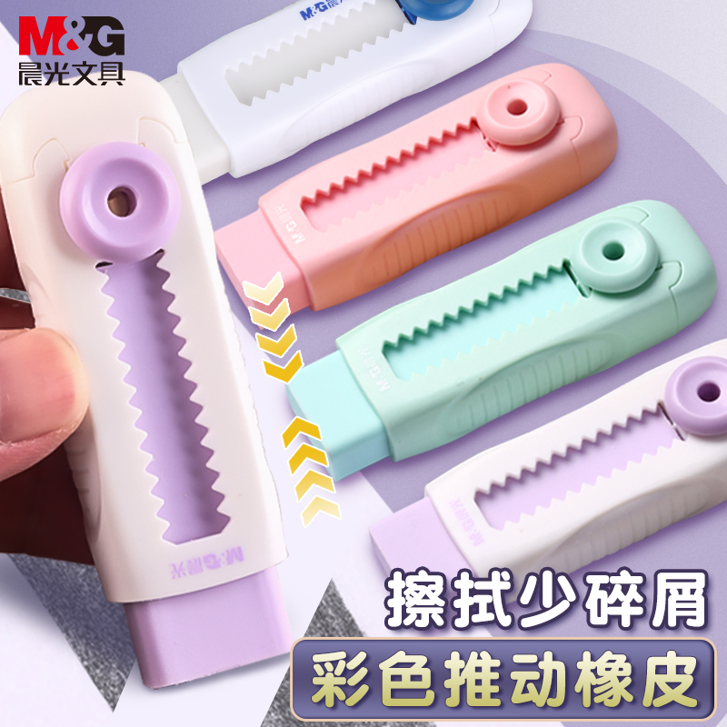 推拉橡皮擦M＆G/晨光不易留痕