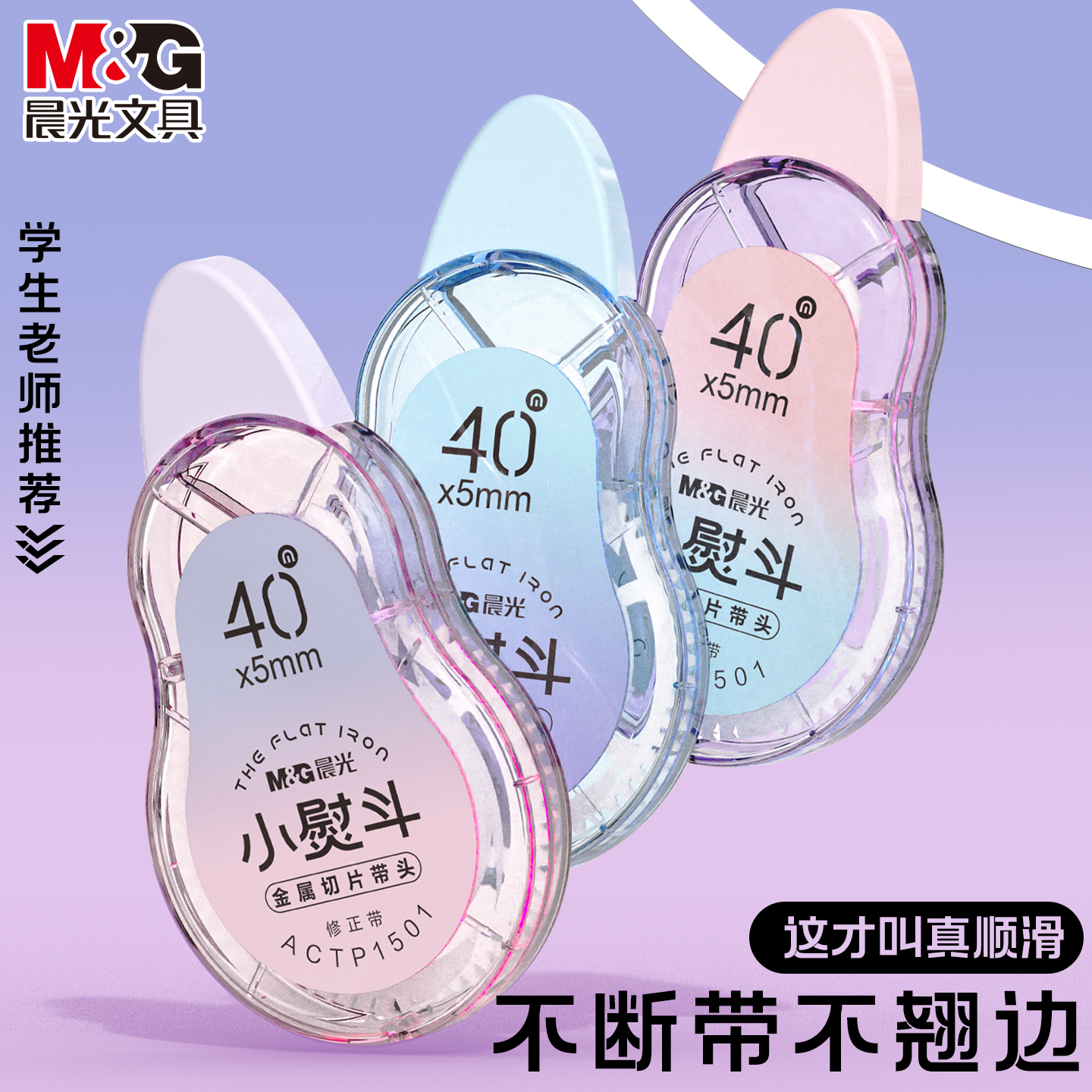 晨光小熨斗修正带学生用顺滑大容量修正带不起翘静音涂改带初中学生专用实惠装耐摔改正带高颜值女生修改带