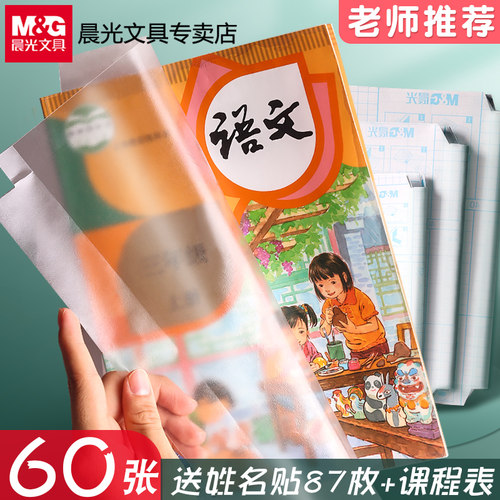 晨光书皮自粘透明磨砂包书皮贴纸小学生一年级包书膜二三年初中生a4书套16k书衣a5/b5高颜值书壳课本保护套