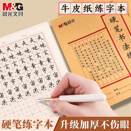 晨光米字田字格硬笔书法本纸硬笔书法作品专用纸成人学生练字作品钢笔纸字帖初学临摹作业每日一练写字作品纸