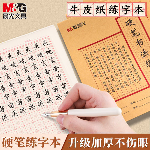 M＆G/晨光练习书法本田字格硬笔