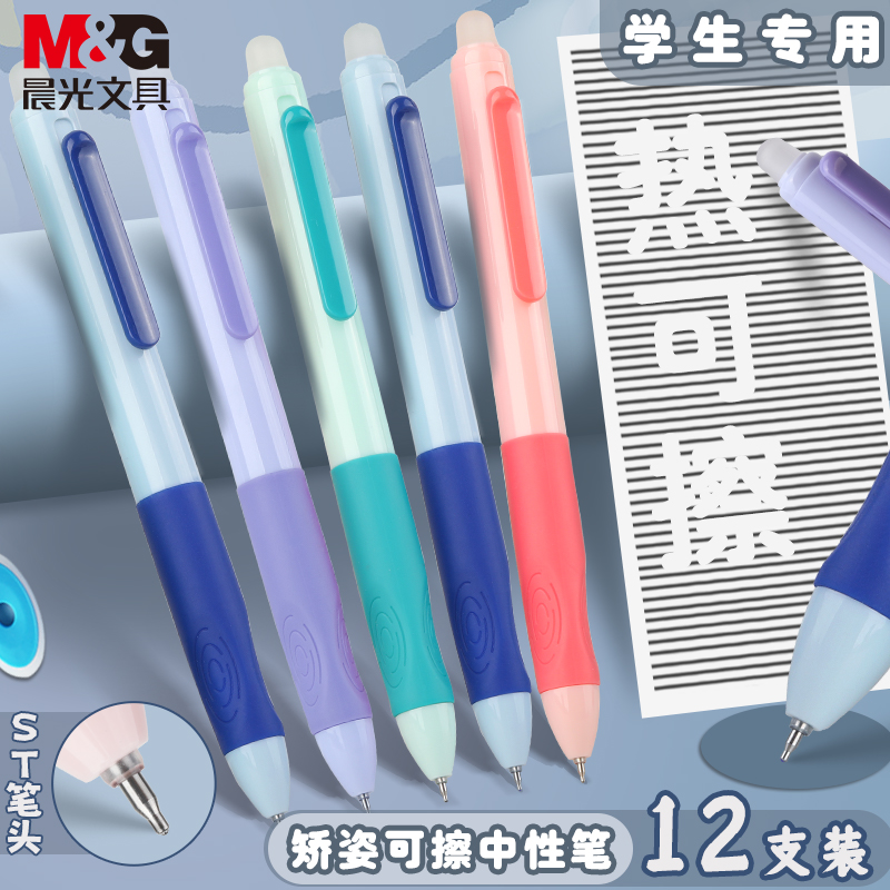 M＆G/晨光优握可擦笔按动