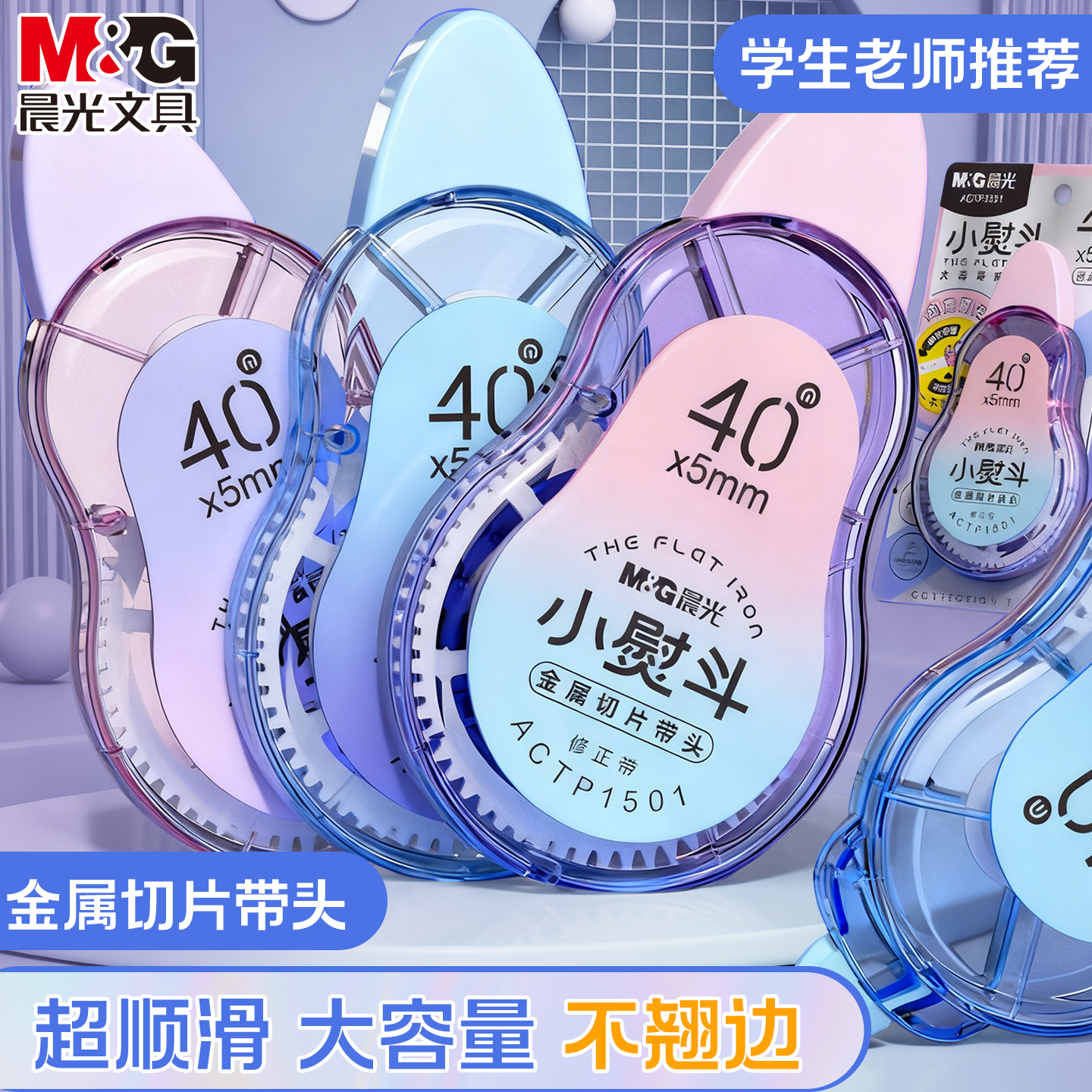 晨光小熨斗修正带学生用修正带顺滑大容量修正带不起翘静音涂改带初中学生专用女生耐摔改正带高颜值修改带