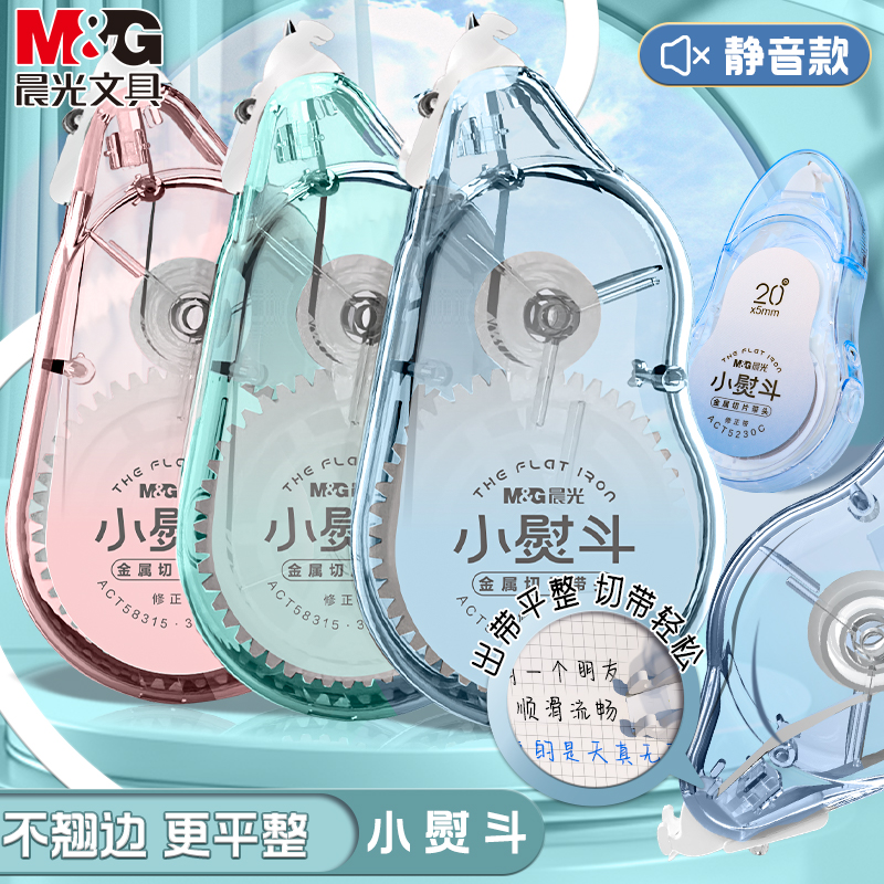 M＆G/晨光修正带静音大容量