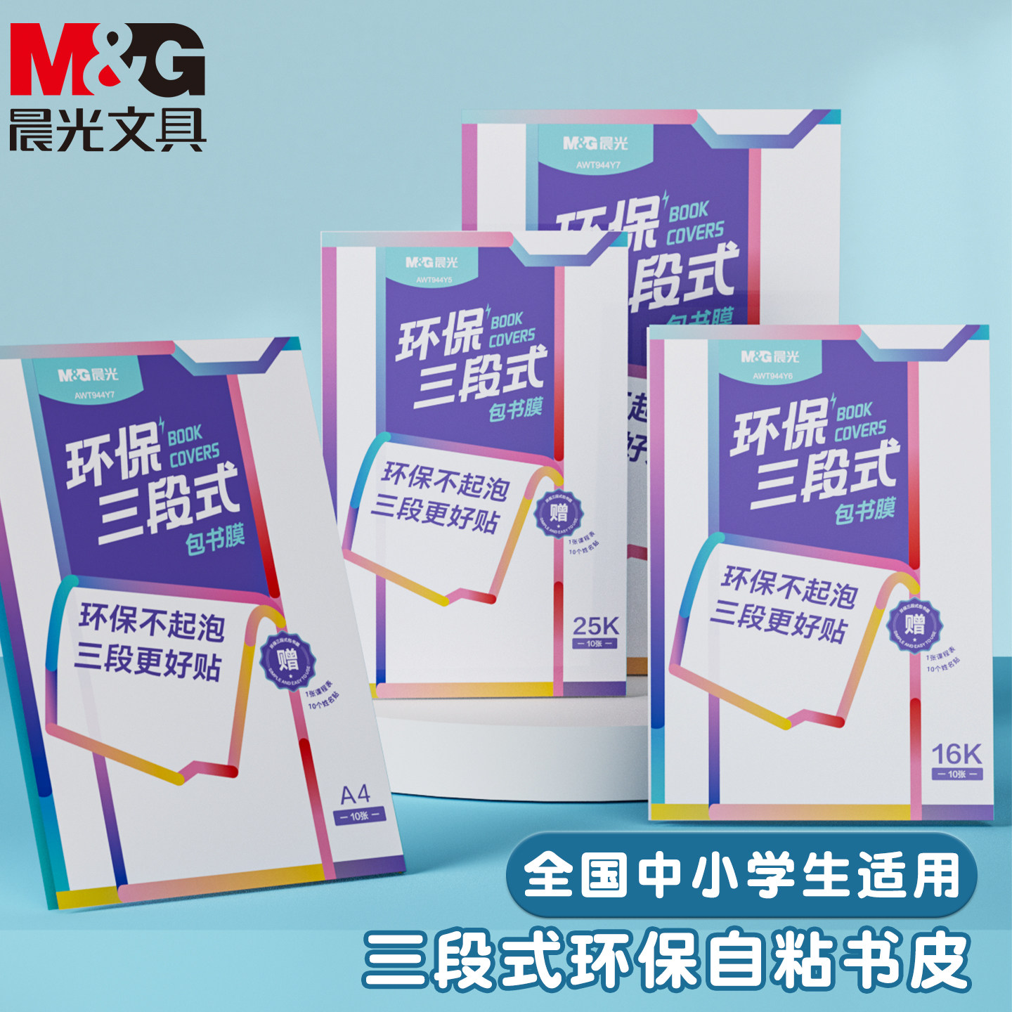 晨光环保三段式书膜全国中学生小学生通用自粘书皮升级款环保安全透明磨砂书膜撕取不留胶防污防水加厚耐磨,文具电教/文化用品/商务用品,书皮/书衣,淘宝优惠券,粉丝福利购,淘宝优惠卷