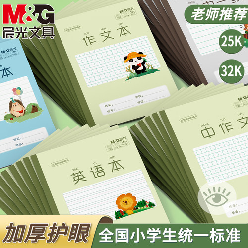 晨光32K竖翻汉语拼音作业本