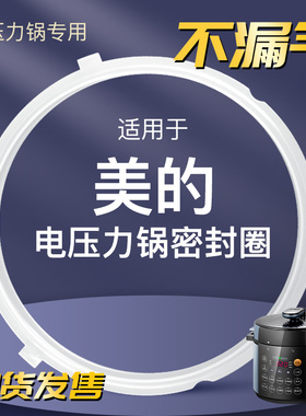 MY-13LS408A 13LS409A适用于美的电压力锅密封圈硅胶皮圈4升L