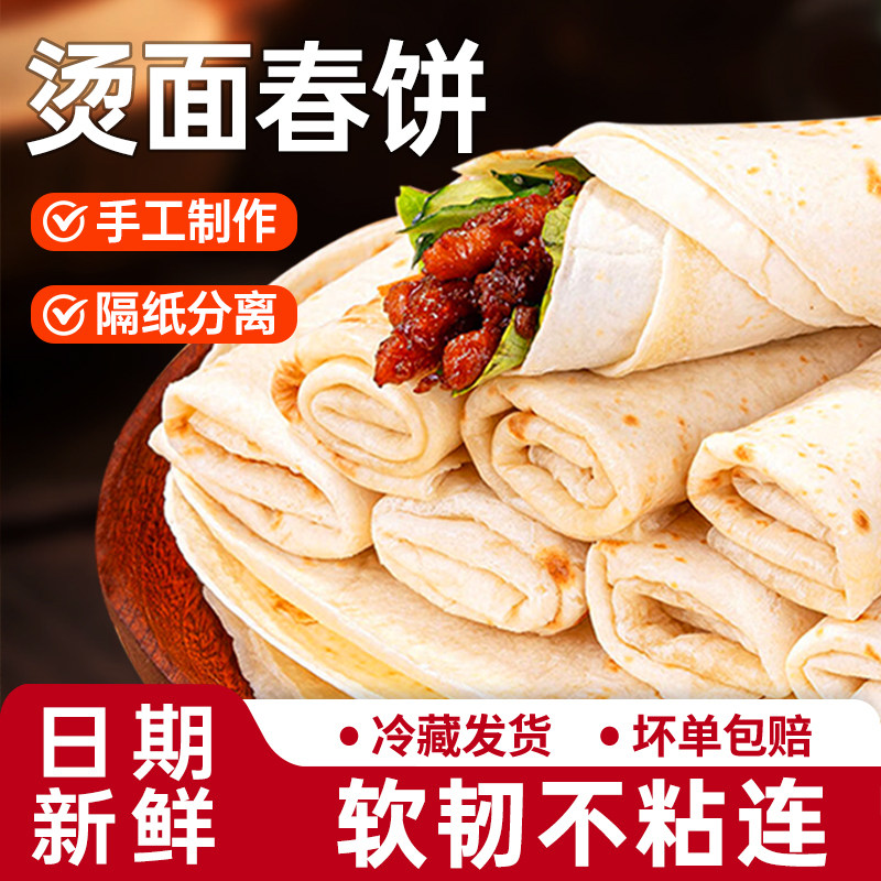 手工春饼皮薄饼烫面烙馍春卷皮山东单饼卷饼皮面饼商用即食早餐饼