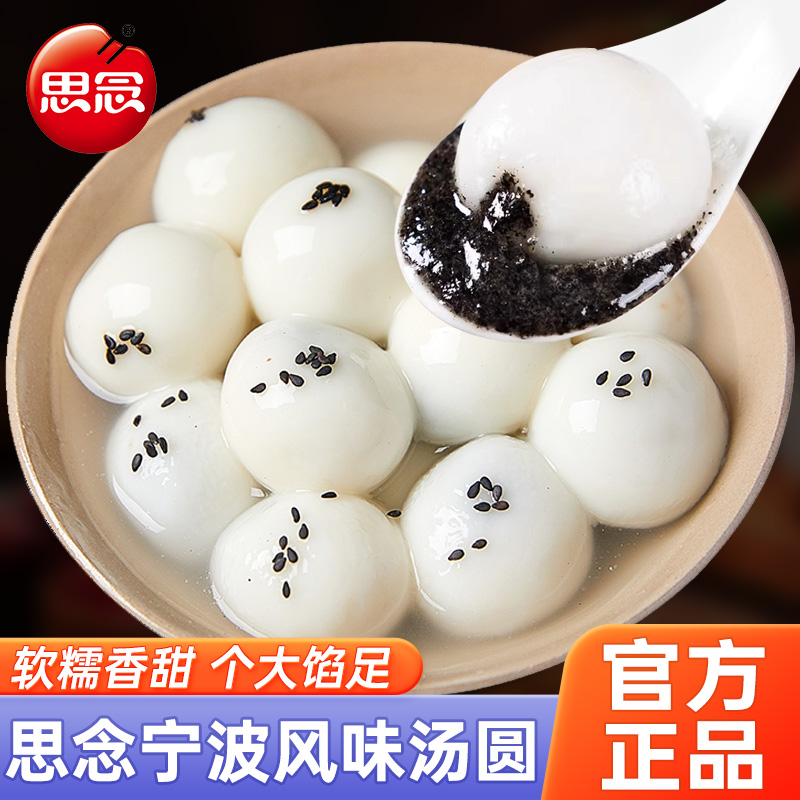 思念汤圆宁波风味黑芝麻汤圆元宵甜糯大圆子冬至水磨汤圆速冻早餐