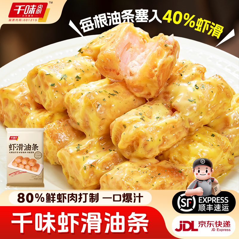 千味央厨虾滑油条早餐半成品虾心油条家用空气炸锅速冻放心油条