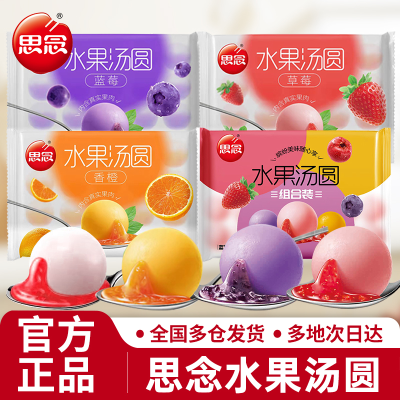 思念水果汤圆多种口味