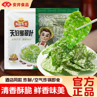 安井香酥翠叶油炸桑叶空气炸锅半成品天罗妇预制菜速食特色小吃