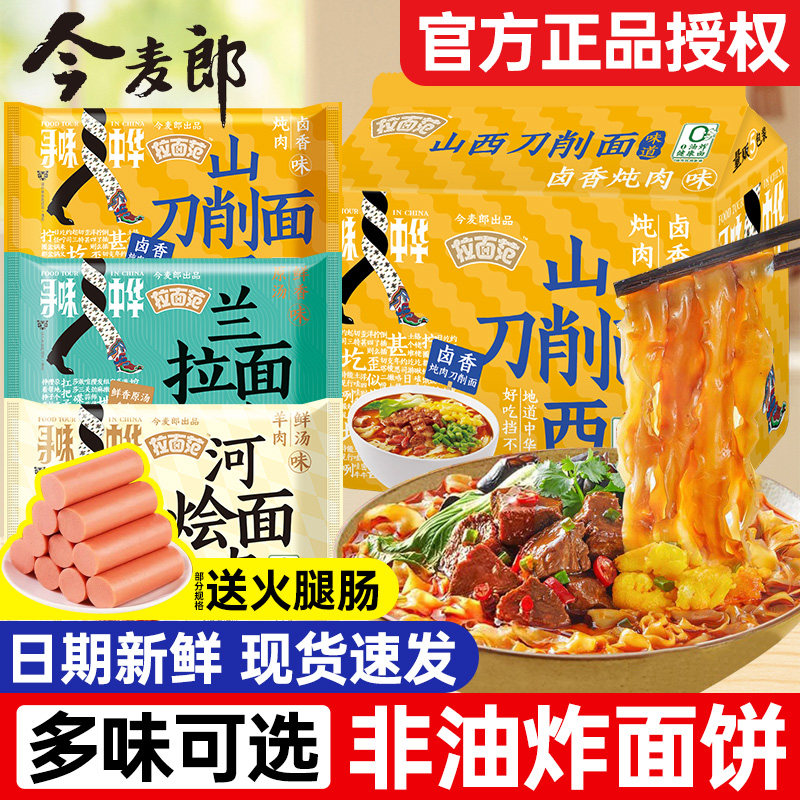 今麦郎寻味中华方便面山西刀削面烩面小面0油炸速食泡面袋装整箱