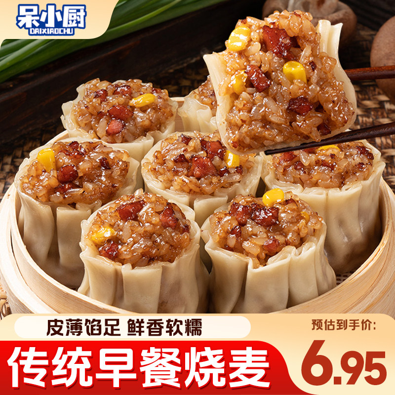 呆小厨烧麦猪肉糯米烧卖早餐半成品加热即食玉米火腿纸皮烧麦商用