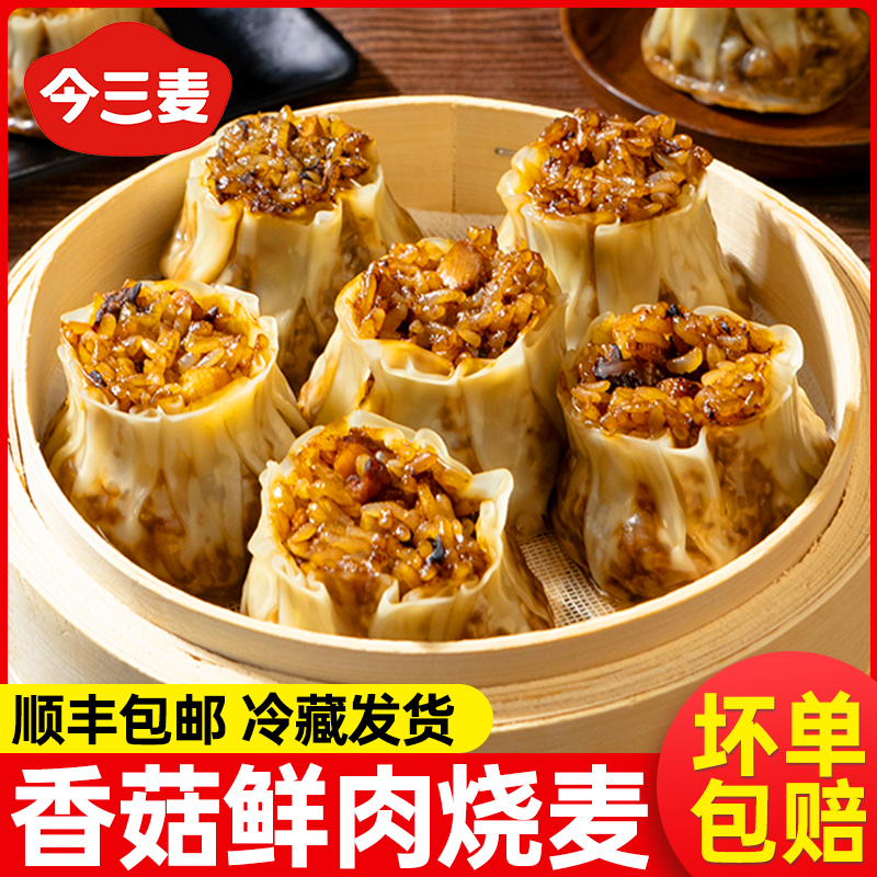 猪肉香菇烧麦早餐半成品加热即食