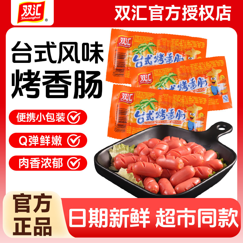 双汇台式烤香肠整箱火腿肠即食图片